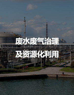 废水废气治理及资源化利用