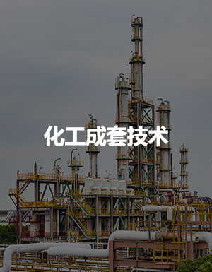 化工成套技术