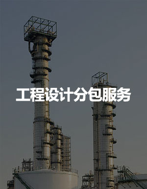 工程设计分包服务