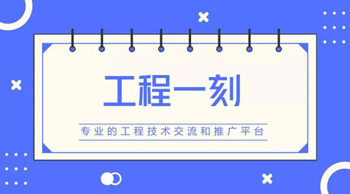 工程一刻